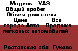  › Модель ­ УАЗ 31519 › Общий пробег ­ 100 000 › Объем двигателя ­ 3 › Цена ­ 90 000 - Все города Авто » Продажа легковых автомобилей   . Ростовская обл.,Гуково г.